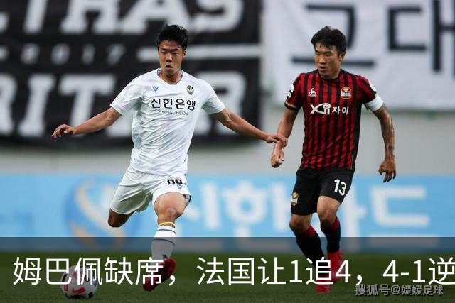姆巴佩缺席，法国让1追4，4-1逆转比利时，齐达内上任4战不败