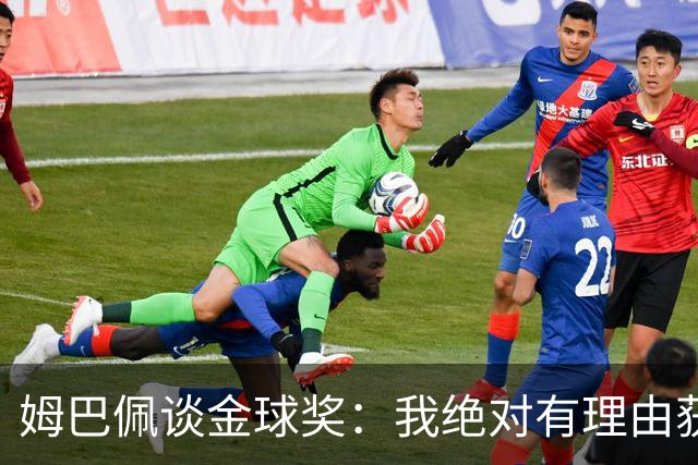 姆巴佩谈金球奖：我绝对有理由获奖 能投票的话就投自己