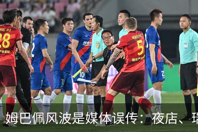 姆巴佩风波是媒体误传：夜店、瑞士骑行争议之下，皇马主帅穆里尼奥强势发声！