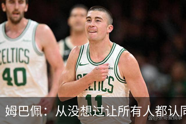 姆巴佩：从没想过让所有人都认同我，没拿到今年金球奖会失望
