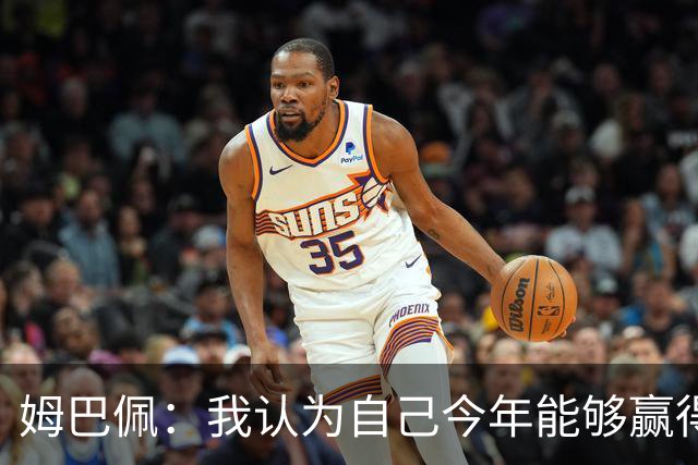 姆巴佩：我认为自己今年能够赢得金球奖，若投票会投给自己
