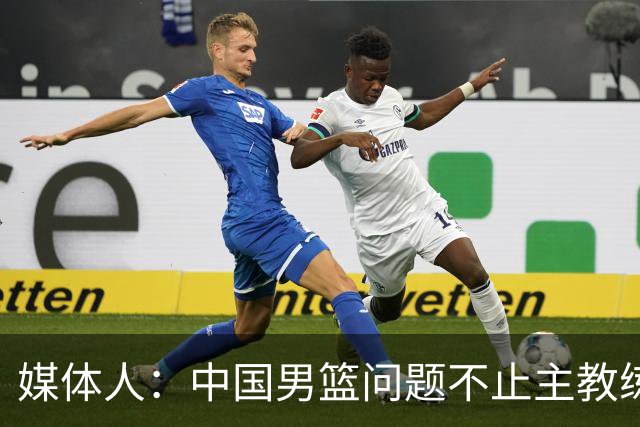 媒体人：中国男篮问题不止主教练 国家队项目管理需要推倒重来
