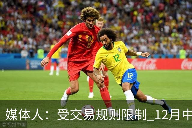 媒体人：受交易规则限制 12月中旬前湖人四分之三的球员不能交易