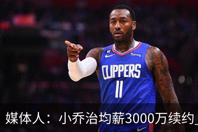 媒体人：小乔治均薪3000万续约 华莱士要价更高&雷霆只能开启交易