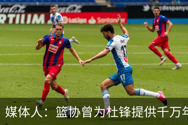 媒体人：篮协曾为杜锋提供千万年薪 难以置信却是事实