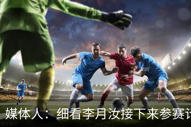 媒体人：细看李月汝接下来参赛计划 堪称见缝插针&全程无休