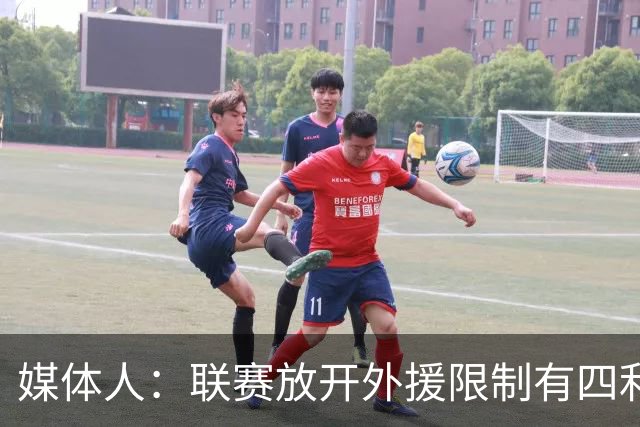 媒体人：联赛放开外援限制有四利四弊 系统性规划&改革才是出路