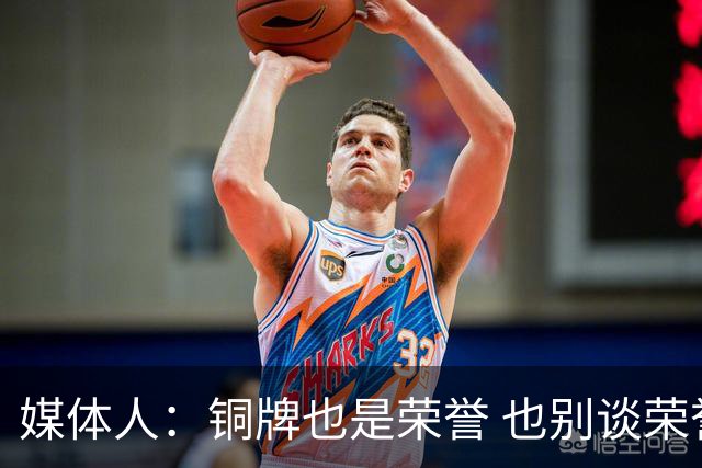 媒体人：铜牌也是荣誉 也别谈荣誉之战了 赢了起码是给自己的交待