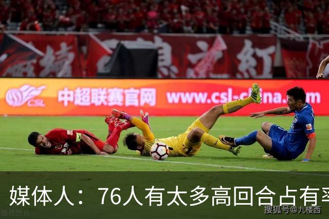 媒体人：76人有太多高回合占有率的球员 詹姆斯将成为第三选择
