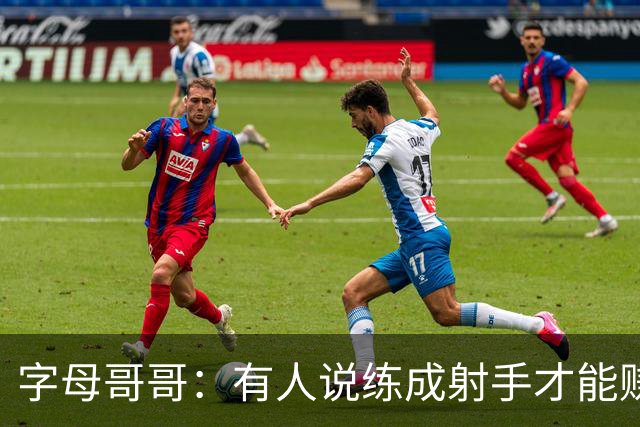 字母哥哥：有人说练成射手才能赚百万 我靠防守照样赚到了