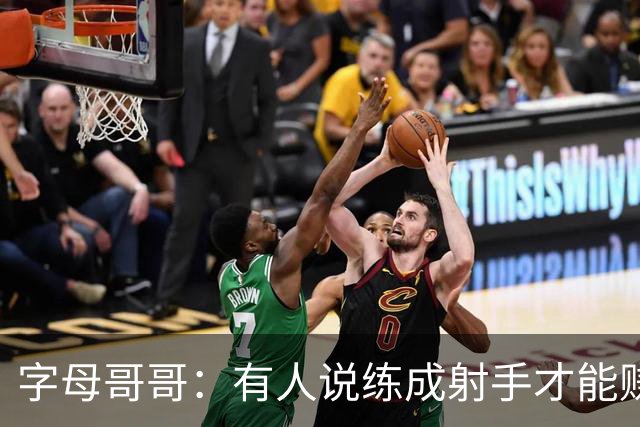 字母哥哥：有人说练成射手才能赚百万 我靠防守照样赚到了