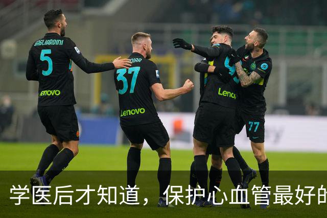 学医后才知道，保护心血管最好的运动，不是慢跑快走，而是这个