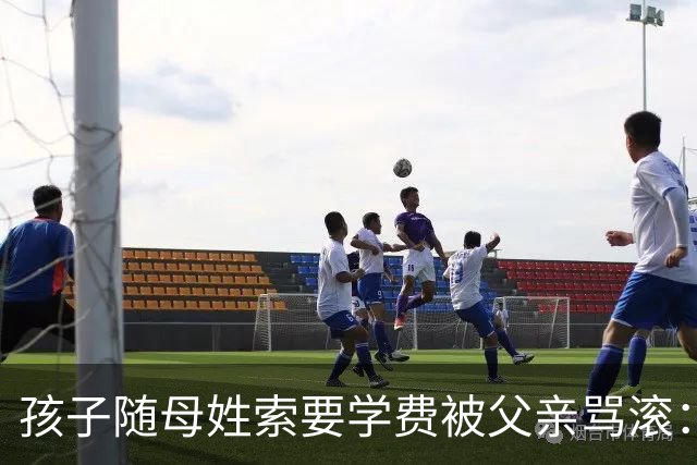 孩子随母姓索要学费被父亲骂'滚'：姓氏之争撕开家庭权责失衡