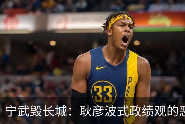 宁武毁长城：耿彦波式政绩观的恶劣示范