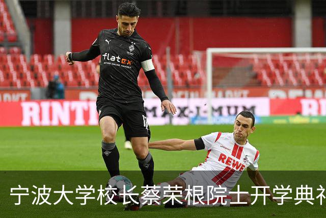 宁波大学校长蔡荣根院士开学典礼上只讲三句话火遍全网，他三千字全文也非常精彩：大学不只有课堂、实验和论文
