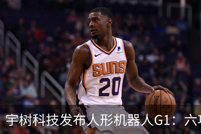 宇树科技发布人形机器人G1：六项升级，售价9.5万元