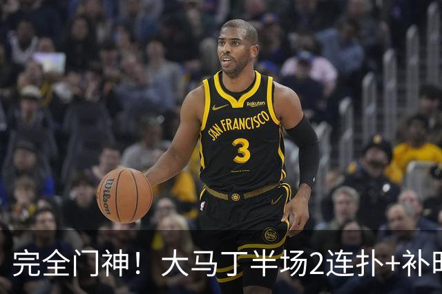 完全门神！大马丁半场2连扑+补时关键扑救，切尔西半场零封对手
