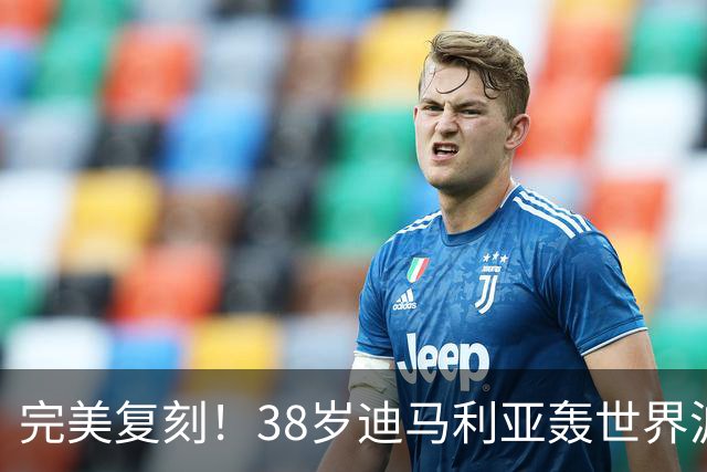 完美复刻！38岁迪马利亚轰世界波+点射，助罗萨里奥中央夺冠