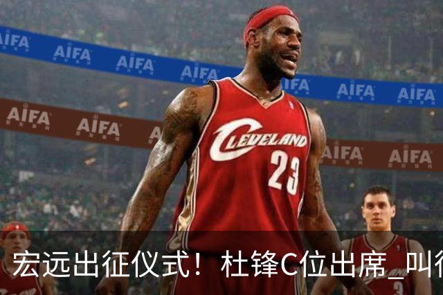 宏远出征仪式！杜锋C位出席 叫徐杰为杰哥 与胡队开玩笑 周鹏无视他