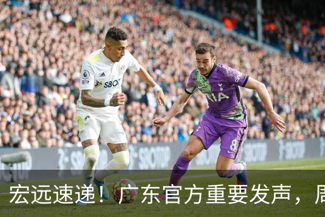 宏远速递！广东官方重要发声，周边狂卖2000万，萨姆纳正式归队