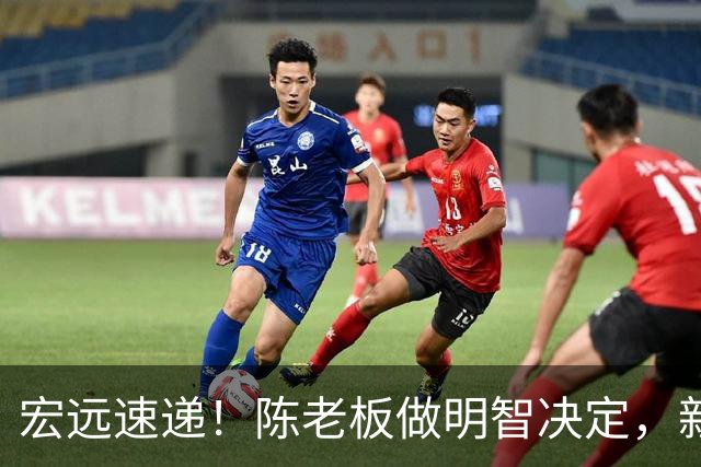 宏远速递！陈老板做明智决定，新外援称广东是中国湖人，胡明轩发声