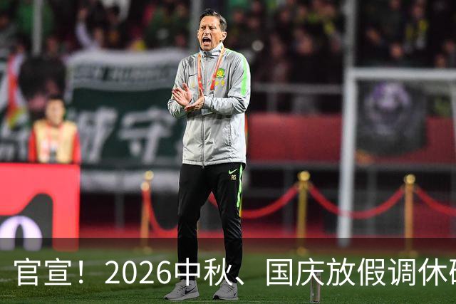 官宣！2026中秋、国庆放假调休确定！高速免费出行避坑、请假攻略