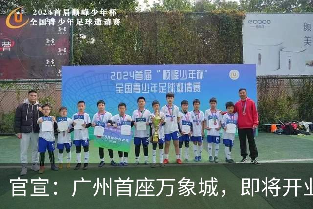 官宣：广州首座万象城，即将开业！