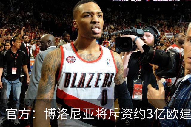 官方：博洛尼亚将斥资约3亿欧建造新球场，预计2031年完工