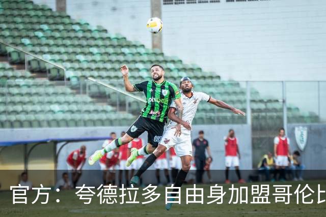 官方：夸德拉多自由身加盟哥伦比亚俱乐部百万富翁