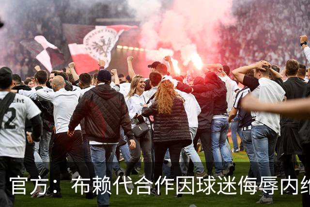 官方：布赖代合作因球迷侮辱内维斯被罚款，未来两个主场空场