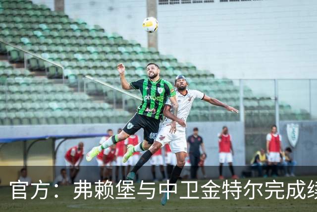 官方：弗赖堡与中卫金特尔完成续约