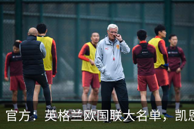 官方：英格兰欧国联大名单，凯恩领衔，帕尔默、拉什福德入选
