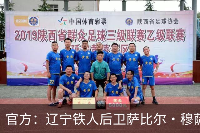 官方：辽宁铁人后卫萨比尔·穆萨加盟大连鲲城