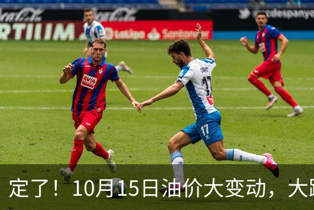 定了！10月15日油价大变动，大跌预警来袭，车主提前做好准备