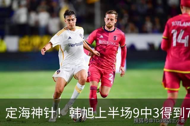 定海神针！韩旭上半场9中3得到7分7篮板 三分2中1