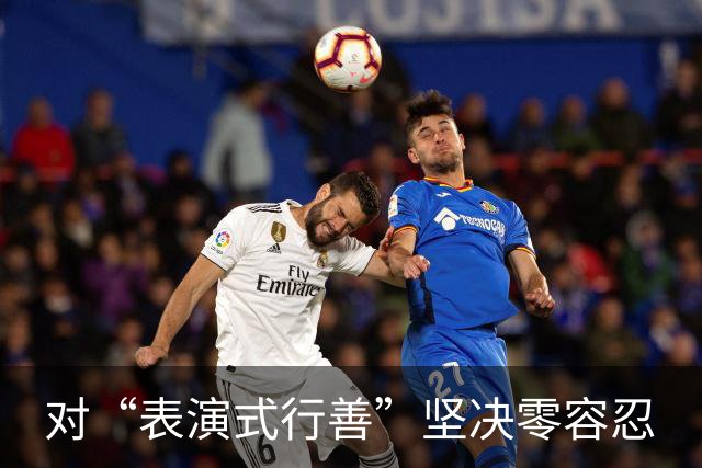 对“表演式行善”坚决零容忍