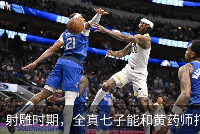 射雕时期，全真七子能和黄药师打平，到了神雕时期为何不堪一击？