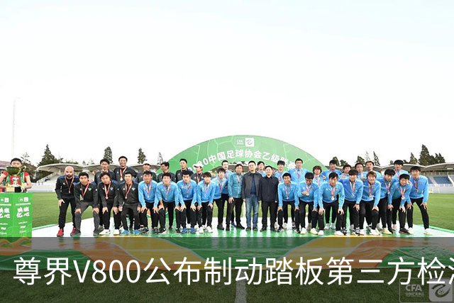 尊界V800公布制动踏板第三方检测结果 仍承诺将于11月为车主免费升级刹车踏板