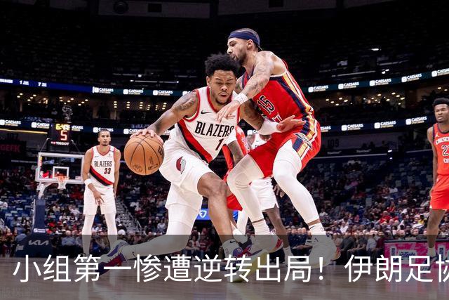 小组第一惨遭逆转出局！伊朗足协主席：接受U23主帅阿卜迪的辞呈