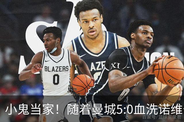 小鬼当家！随着曼城5:0血洗诺维奇，一战打出三大不争事实！
