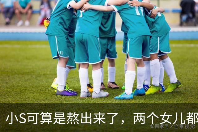 小S可算是熬出来了，两个女儿都开始创业了