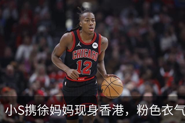 小S携徐妈妈现身香港，粉色衣气色红润笑意挂眼角，状态真的回来了！