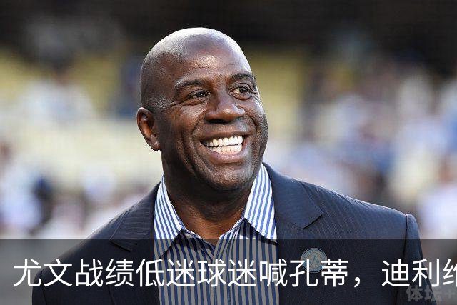 尤文战绩低迷球迷喊孔蒂，迪利维奥为何力荐请回皮耶罗？