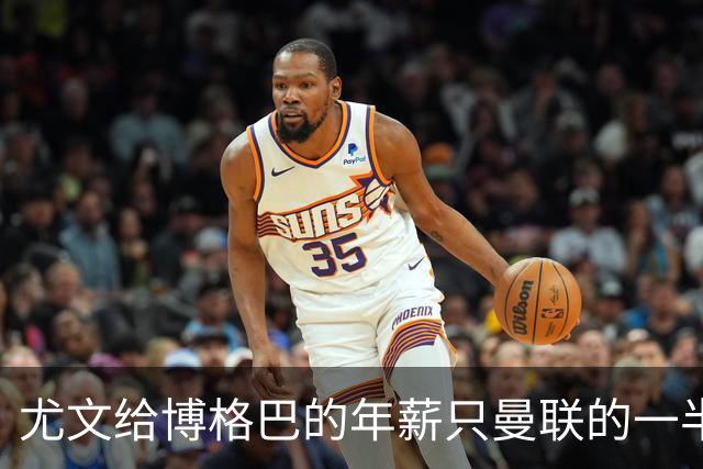 尤文给博格巴的年薪只曼联的一半 他不着急做决定