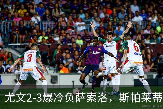尤文2-3爆冷负萨索洛，斯帕莱蒂战术失误遭炮轰