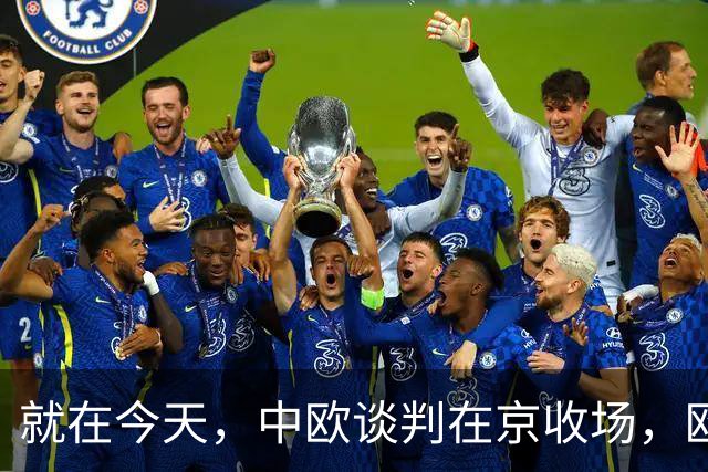 就在今天，中欧谈判在京收场，欧盟彻底认清现实，得罪中国不值当