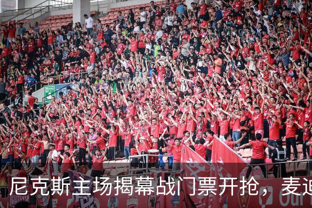 尼克斯主场揭幕战门票开抢，麦迪逊广场花园一票难求