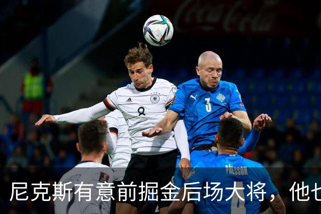 尼克斯有意前掘金后场大将，他也是CAA经纪公司的旗下客户？