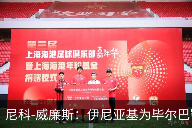 尼科-威廉斯：伊尼亚基为毕尔巴鄂的黑人球员开辟道路