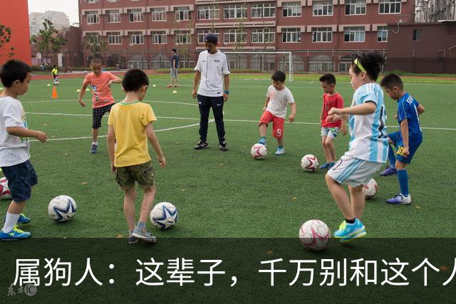 属狗人：这辈子，千万别和这个人断了联系，他是你晚年的福气